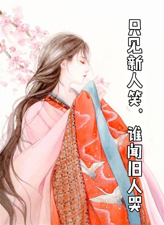 只见新人笑不闻旧人哭下一句