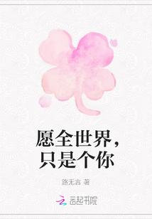 全世界愿和你