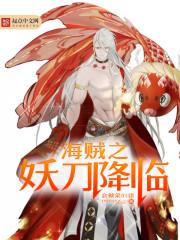 海贼之妖术