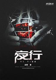 夜行猎人在线观看