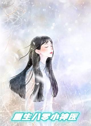 重生八零小神医孤女有空间全文免费阅读