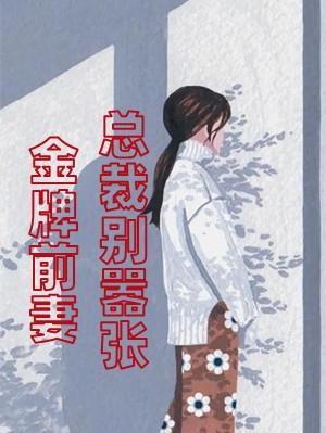 金牌前妻免费漫画
