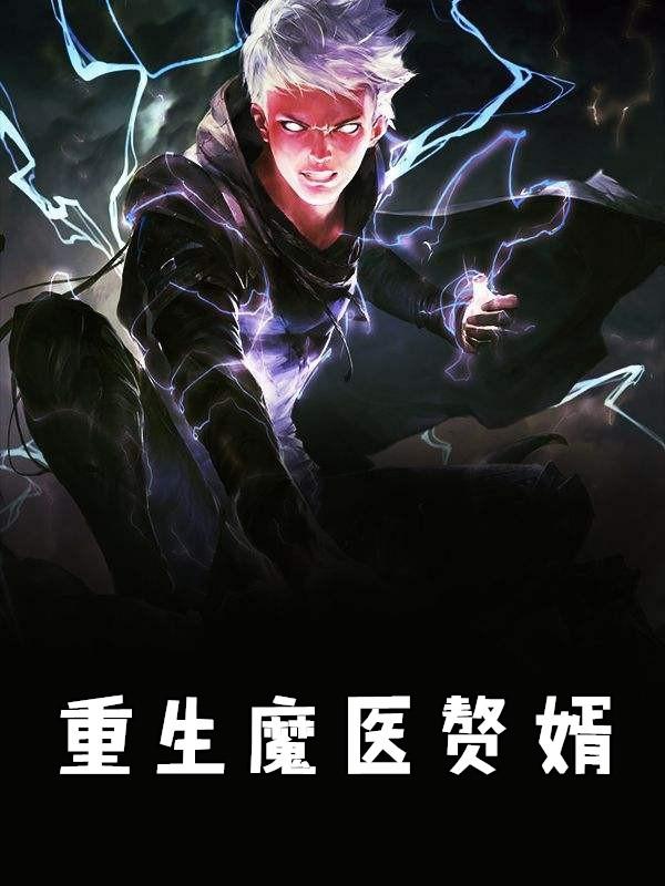 重生医武赘婿 第1352章