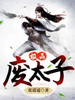 极品废太子宁安背着家的蜗牛