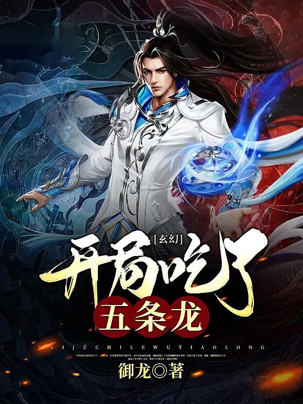 玄幻开局吃了女主角