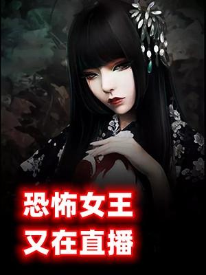 2.恐怖女王