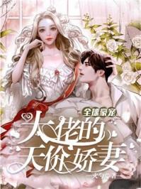 全球壕宠小甜妻免费阅读