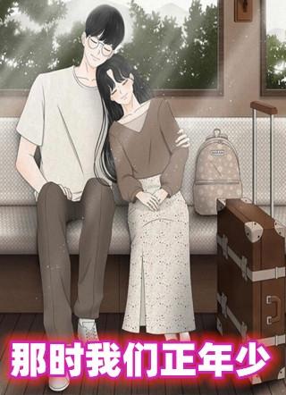 电视剧那时我们正年轻