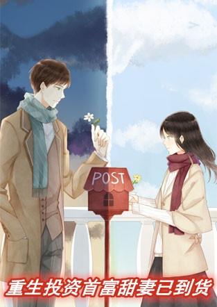 重生投资首富甜妻已到货遥有期