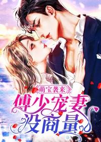 萌宝薄少宠妻甜蜜蜜