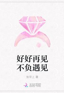 好好再见才能不负遇见是什么意思