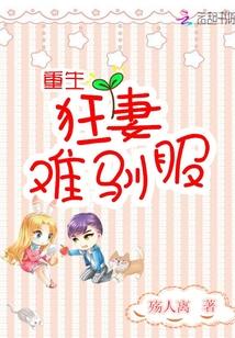 重生毒妻难驯服全文阅读