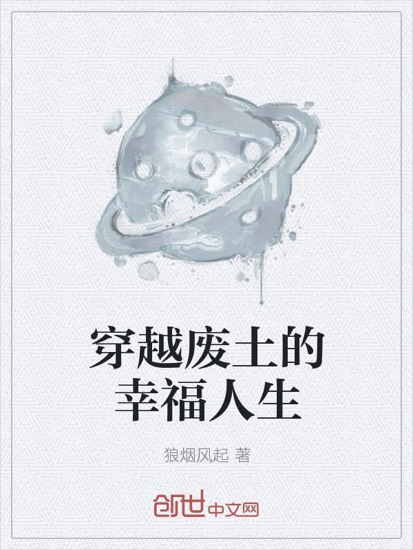 穿越废土的幸福生活女主