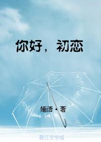 你好初恋韩综