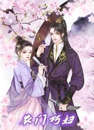 农门巧妇唐诗