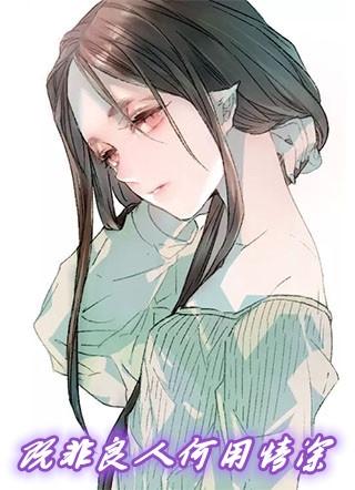 既非良人何用情深免费阅读