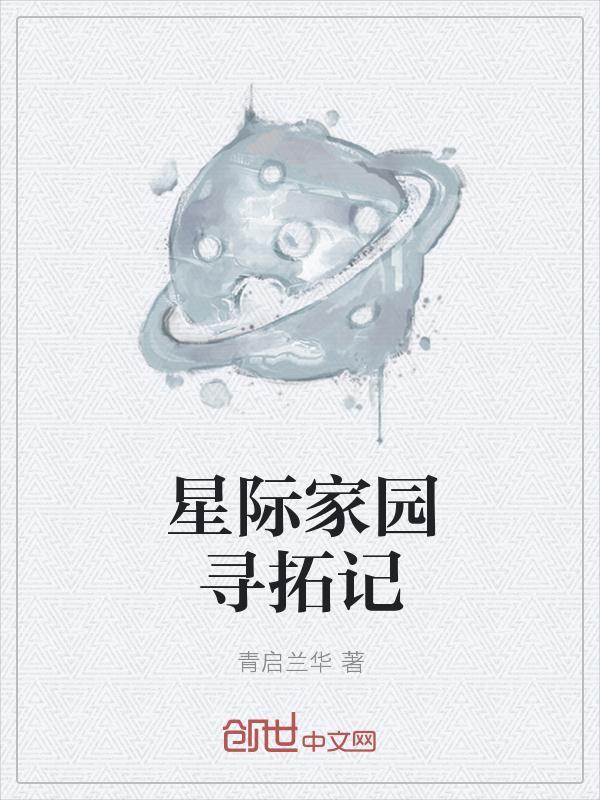 星际家园免费版官网