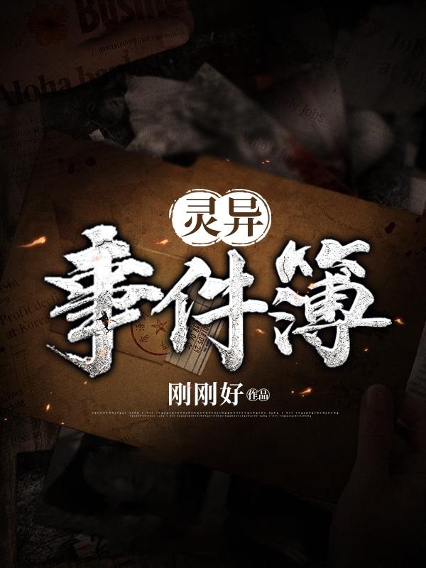 春梦记4月1日灵异事件簿