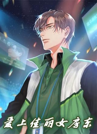 女房东爱上租客同房