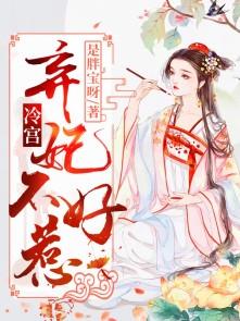 冷宫弃妃不好惹大写字母