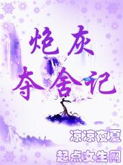 炮灰夺舍记电子书