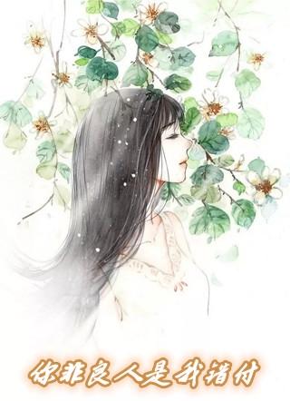你非我良人什么意思