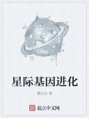 星际基因类