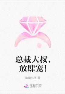 总裁大叔放开我