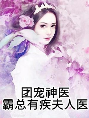 仙妻又轰动全球了