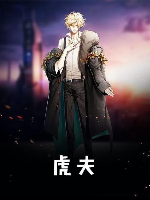 虎父无犬妻