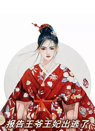 王妃出逃1001次阅读
