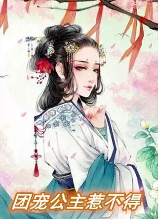 团宠公主不简单