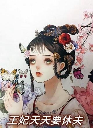 王妃天天要休夫短剧免费观看第21集