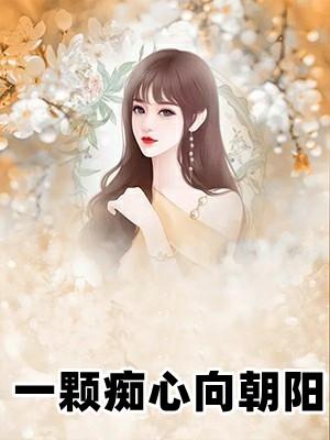 一颗心痴痴为你等候