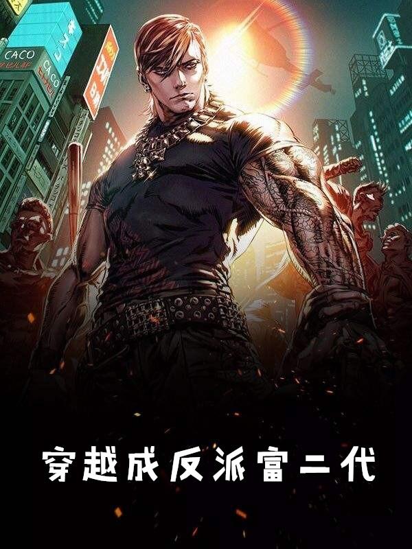 穿越成反派富二代他爹的曹川