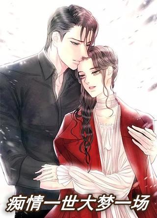 痴情爱一场