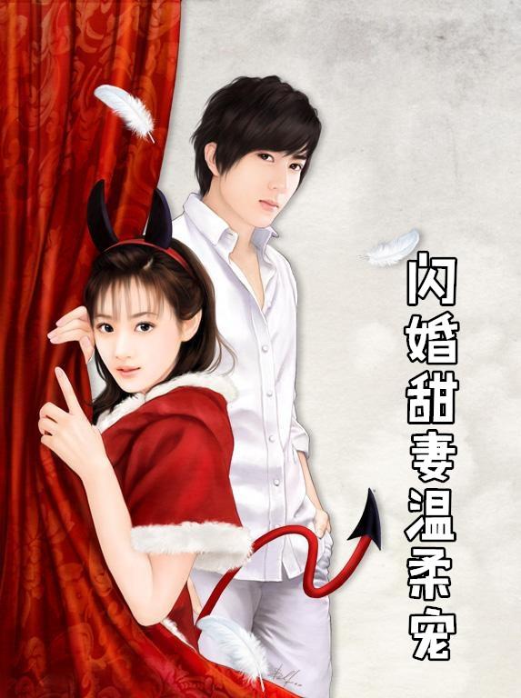 闪婚甜妻总裁霸道宠