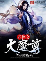 武侠大魔尊类似