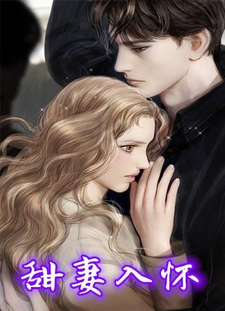 甜妻入怀权爷求上位短剧大结局