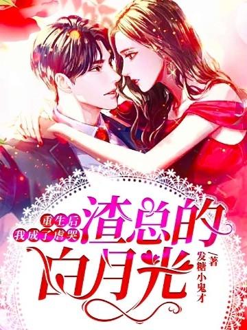 重生后我成了渣攻前夫的白月光