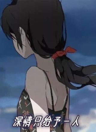只把深情给一个人
