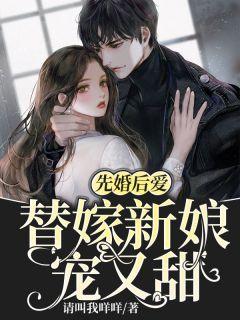 先婚后爱替嫁新娘宠又甜僧侣