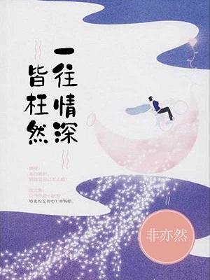 一往情深是什么