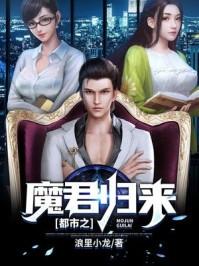 都市之魔君归来TXT憧生