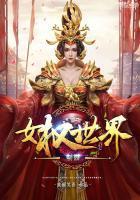 制霸女权世界全文