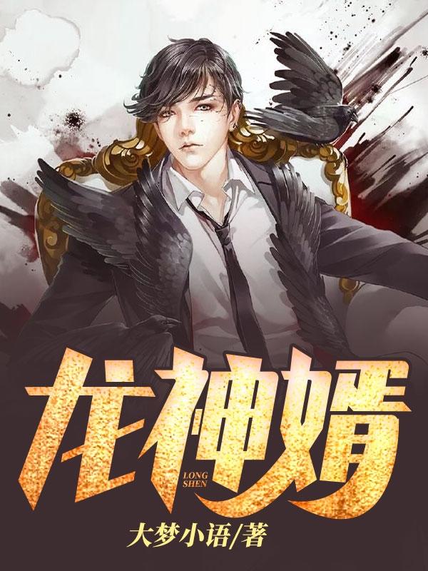 战凰岳母龙神婿
