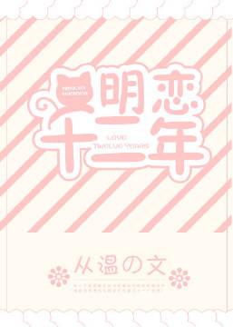 明恋十二年 格格党