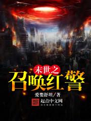 末世之召唤红警动漫