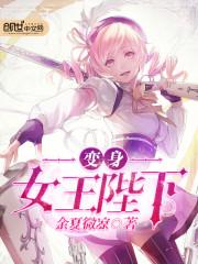 变身女王陛下书评