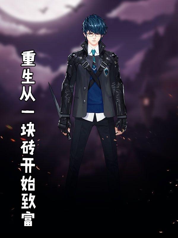 重生从一块砖开始致富 板砖TXT